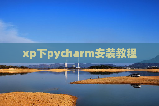 xp下pycharm安装教程
