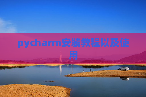 pycharm安装教程以及使用